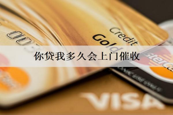 你貸我多久會上門催收？多久會起訴？