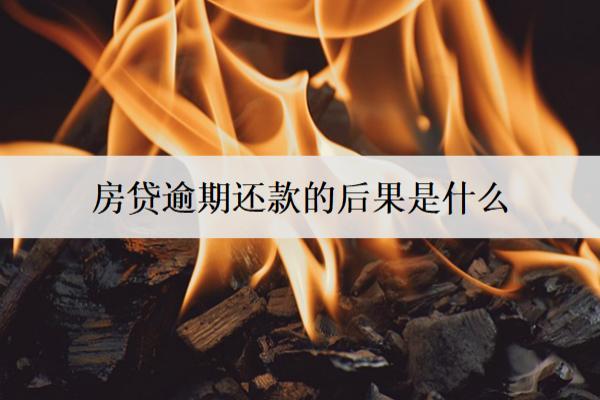 房貸逾期還款的后果是什么？逾期后果詳細(xì)分析