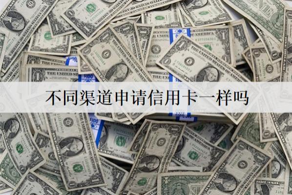 不同渠道申請(qǐng)信用卡一樣嗎？