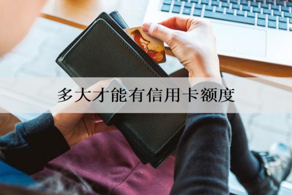 多大才能有信用卡額度？