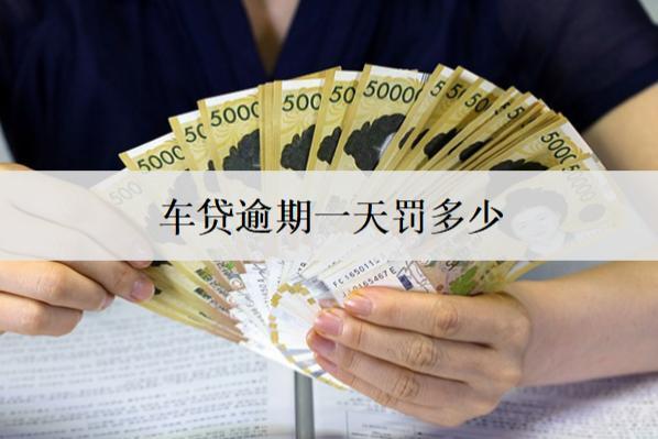 車貸逾期一天罰多少？逾期罰息計(jì)算方式分析