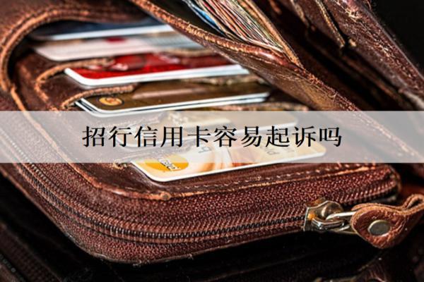 招行信用卡容易起訴嗎？