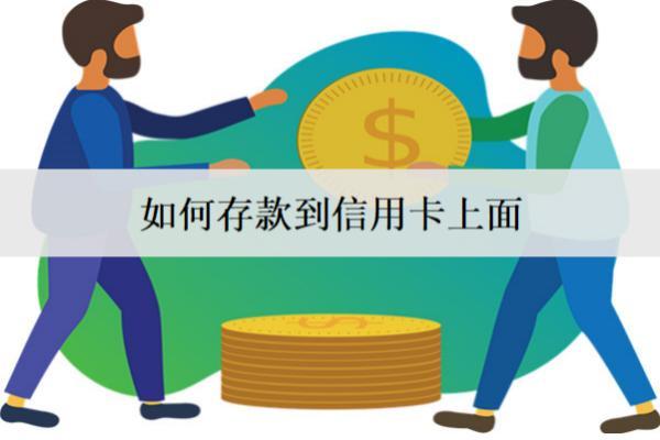 如何存款到信用卡上面？4個(gè)存款到信用卡渠道