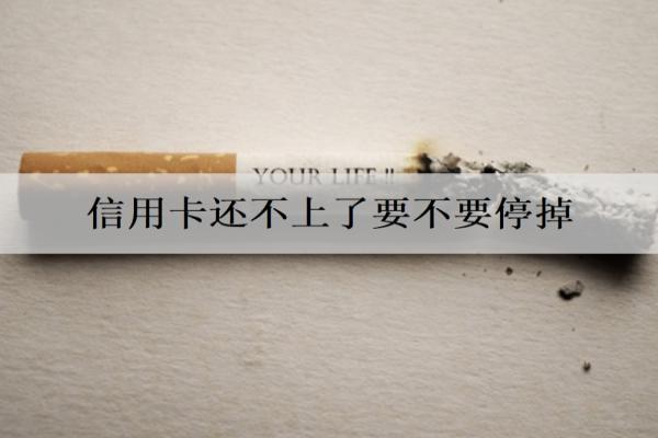 信用卡還不上了要不要停掉？