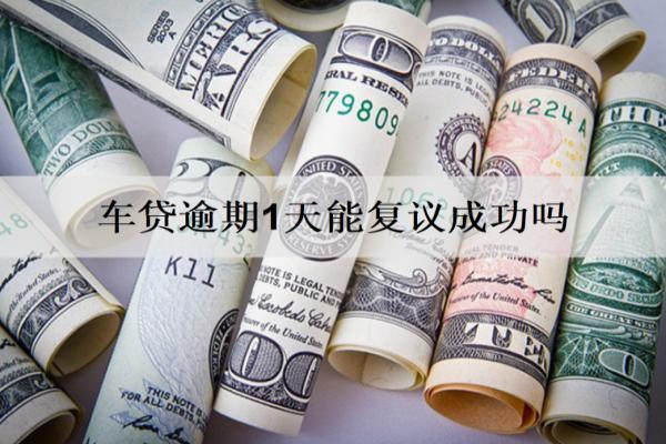 車貸逾期1天能復議成功嗎？