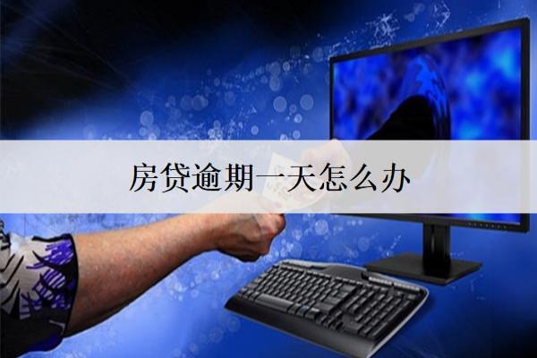 房貸逾期一天怎么辦？會上信用嗎？