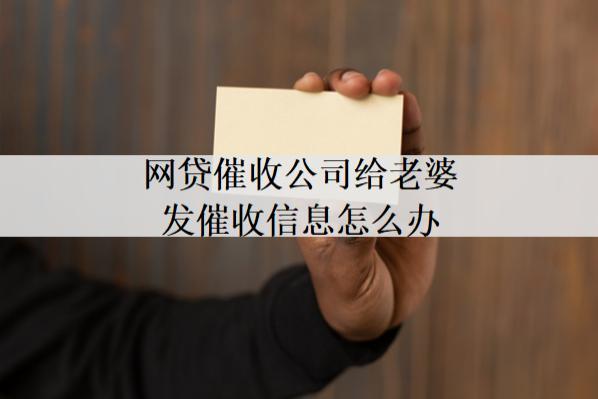 催收公司給老婆發(fā)催收信息怎么辦？
