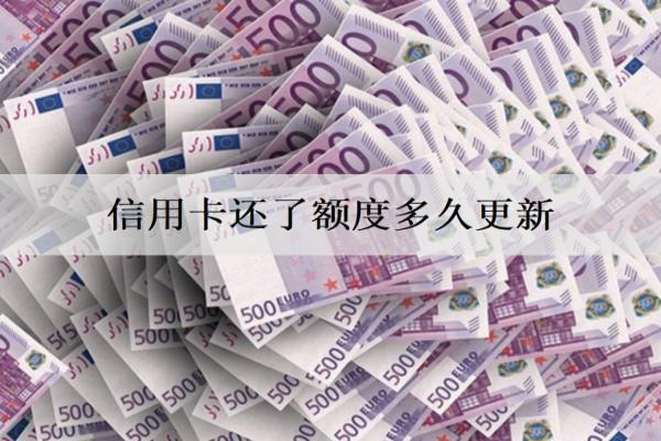 信用卡還了額度多久更新？