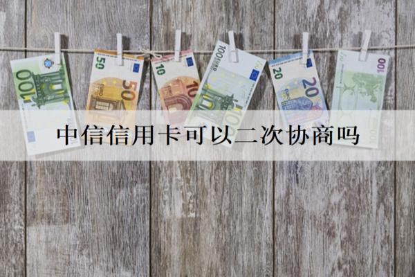 中信信用卡可以二次協(xié)商