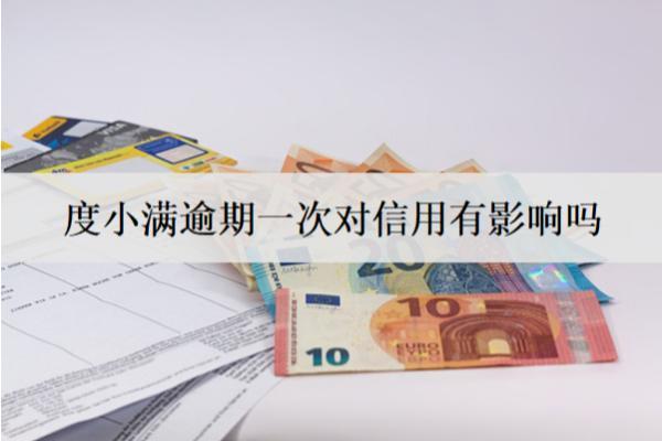 度小滿逾期一次對(duì)信用有影響嗎？怎么辦？