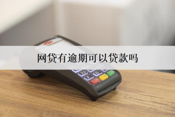 名下有逾期可以貸款嗎？