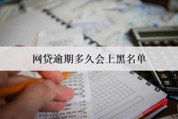 網貸逾期多久會上黑名單？