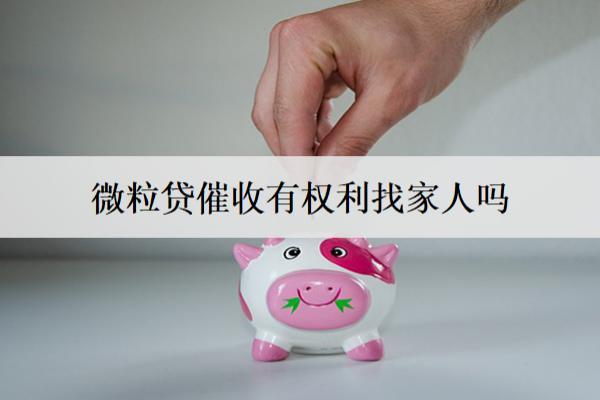 微粒貸催收有權(quán)利找家人嗎？
