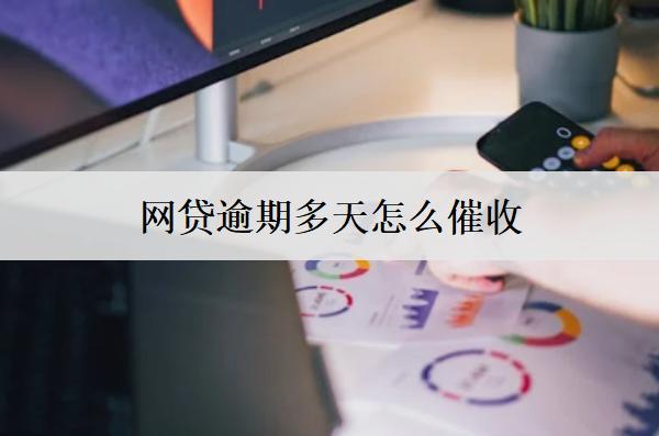 網(wǎng)貸逾期多天怎么催收？逾期催收方式介紹