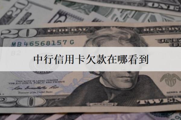 中行信用卡欠款在哪看到？三個查看渠道
