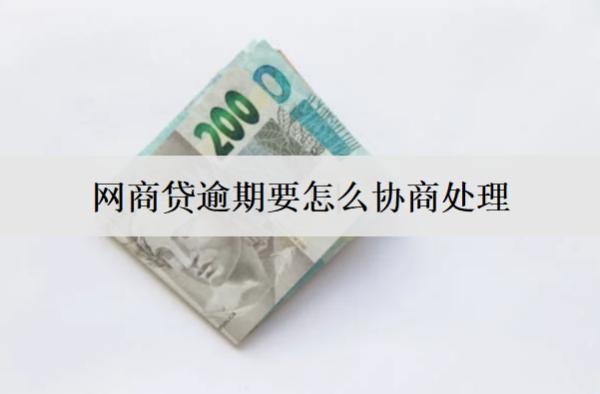 網(wǎng)商貸逾期要怎么協(xié)商處理？詳細(xì)協(xié)商處理流程介紹