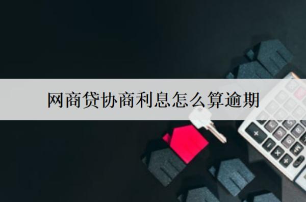 網(wǎng)商貸協(xié)商利息怎么算逾期利息？