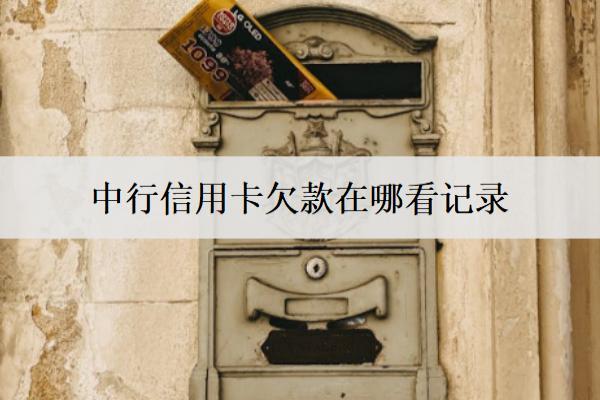 中行信用卡欠款在哪看記錄？在這幾個地方