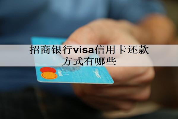 招商銀行visa信用卡還款方式有哪些？5個(gè)還款方式
