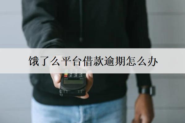餓了么平臺(tái)借款逾期怎么辦？借款逾期解決辦法介紹