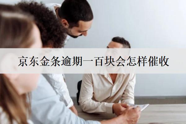 金條逾期一百塊會怎樣催收