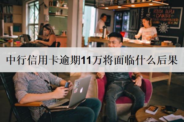 中行信用卡逾期11萬會怎樣？會有4個負(fù)面影響！