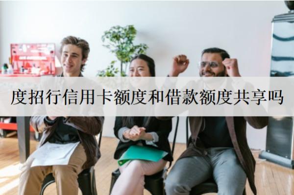 招行信用卡額度和借款額度區(qū)別
