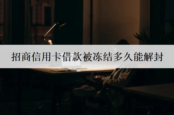 招商信用卡借款被凍結(jié)怎么解凍？兩個方法