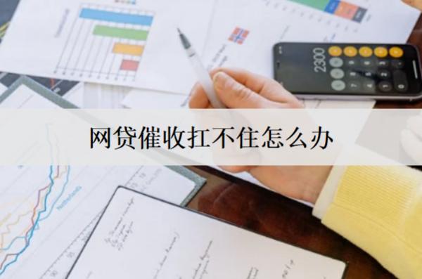 網(wǎng)貸催收扛不住怎么辦？四個解決辦法