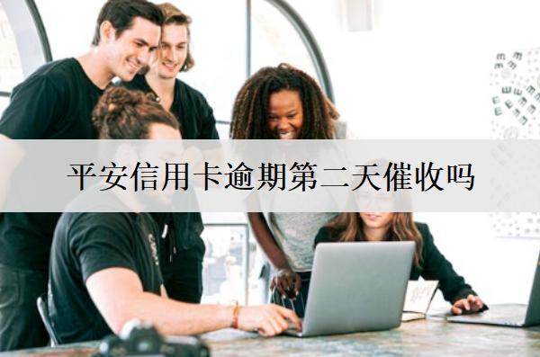 平安信用卡逾期第二天催收嗎？