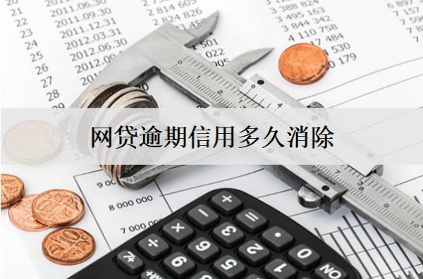 網(wǎng)貸逾期信用多久消除記錄？