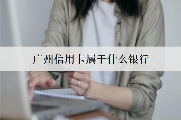 廣州信用卡屬于什么銀行？