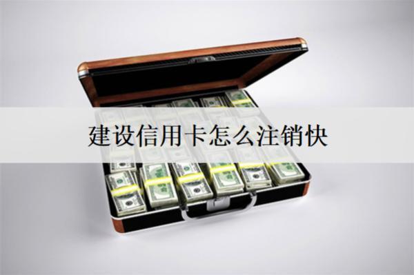 建設信用卡怎么注銷快？這么注銷快