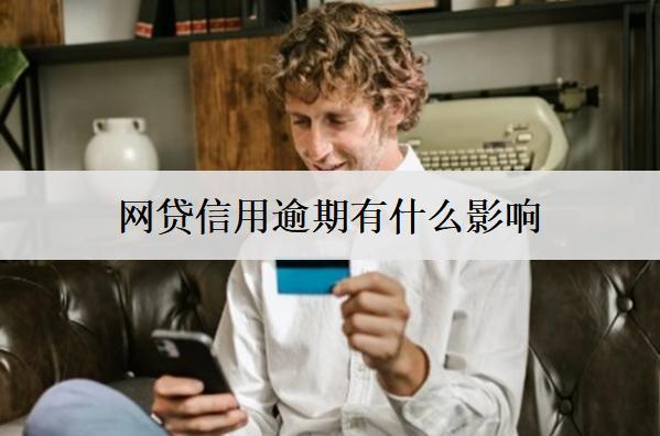 網(wǎng)貸信用逾期有什么影響？有這7個(gè)影響
