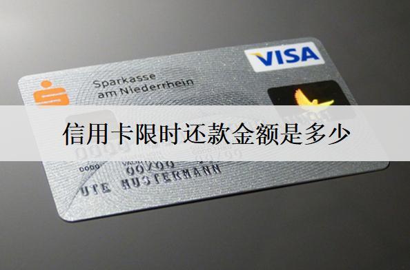 信用卡限時還款金額是多少？
