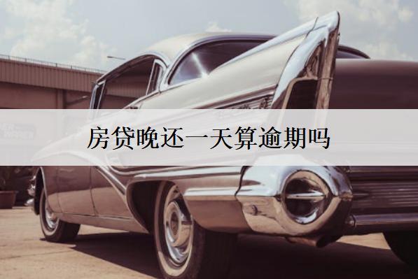 房貸晚還一天算逾期嗎？會(huì)有利息嗎？