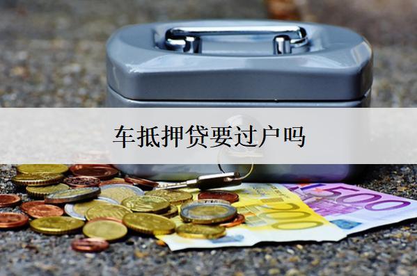 車抵押貸要過戶嗎？
