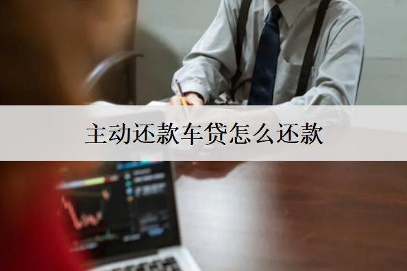 主動(dòng)還款車(chē)貸怎么還款的？