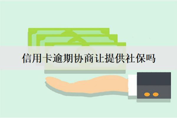 信用卡逾期協(xié)商讓提供社保嗎？