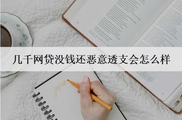幾千網(wǎng)貸沒錢還惡意透支會(huì)怎么樣？會(huì)有這些后果