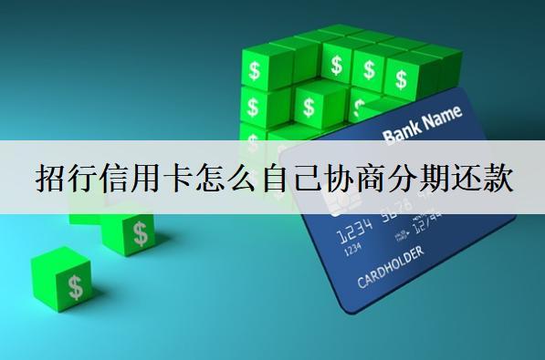 招行信用卡怎么自己協(xié)商分期還款？協(xié)商方式詳細(xì)介紹