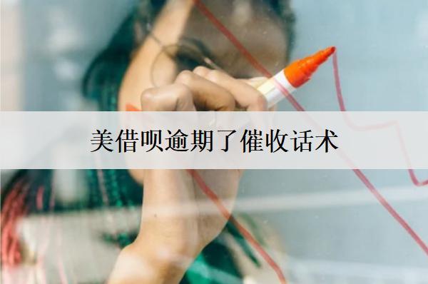 借唄逾期了催收話術：詳細介紹借唄逾期催收話術
