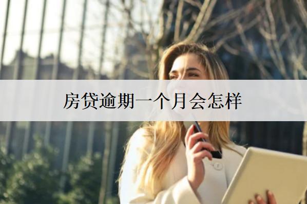 房貸逾期一個(gè)月會(huì)怎樣？會(huì)面臨這些逾期后果