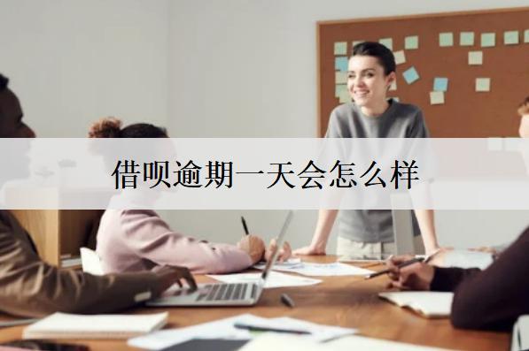 借唄逾期一天會怎么樣？有什么不良影響嗎？
