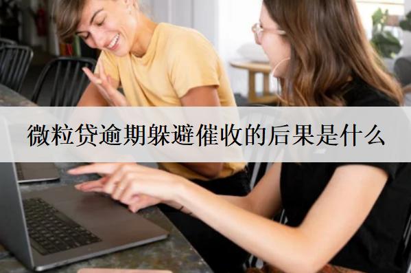 微粒貸逾期躲避催收的后果是什么？這3個后果