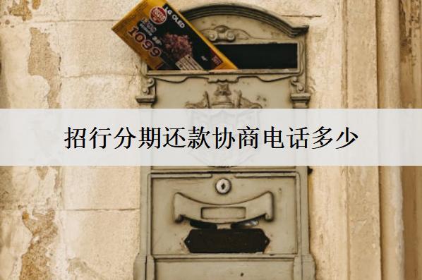 招行分期還款協(xié)商電話是多少？