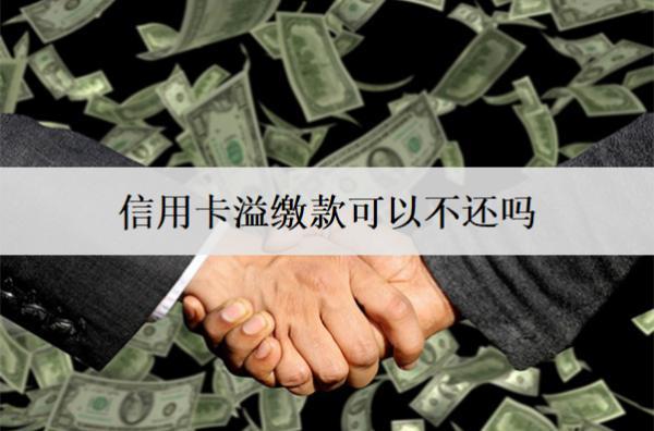 信用卡溢繳款可以不還嗎？