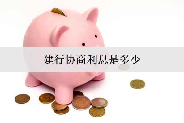 建行協(xié)商利息是多少？