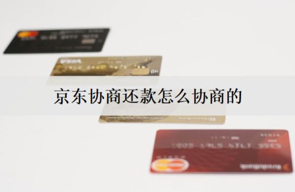 京東協(xié)商還款怎么協(xié)商的？協(xié)商還款的正確方法