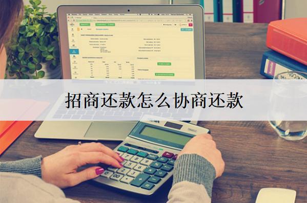 招商還款怎么協(xié)商還款？按這個(gè)步驟協(xié)商